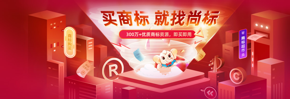 买商标就找尚标