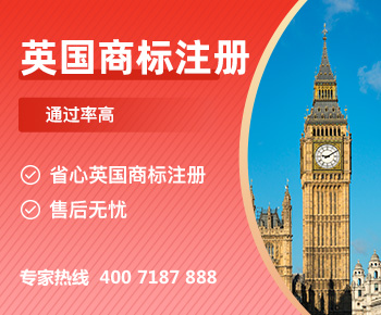 英国商标注册
