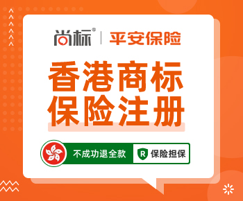 中国香港商标保险注册