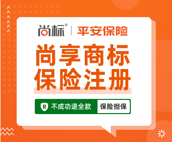 尚享商标保险注册(平安保险承保)