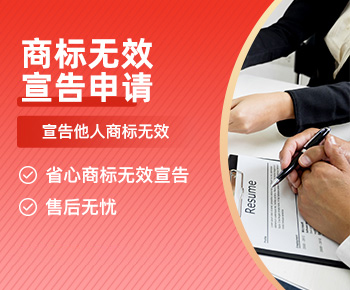 商标无效宣告申请