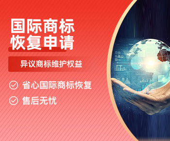 国际商标恢复申请