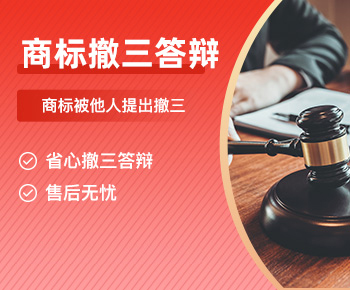 商标撤三答辩