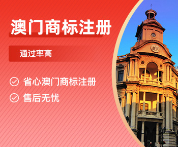 中国澳门商标注册