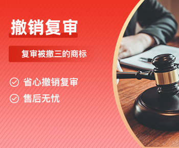 商标撤销复审