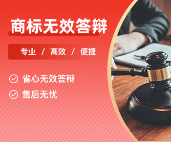 商标无效答辩