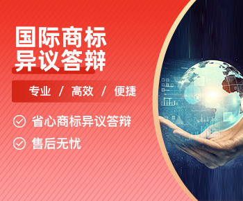 国际商标异议答辩