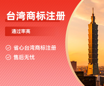 中国台湾商标注册