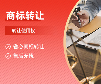 商标转让