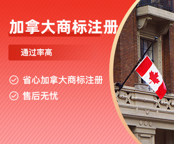 加拿大商标注册