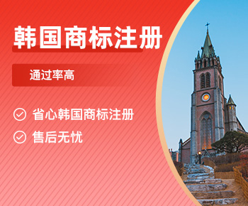 韩国商标注册