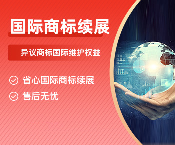 国际商标续展