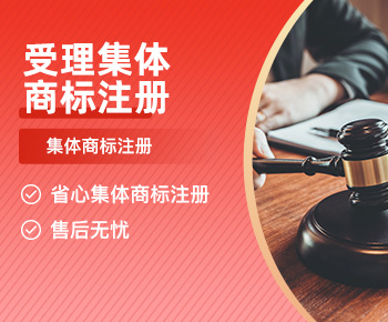 受理集体商标注册