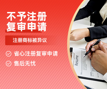 不予注册复审申请