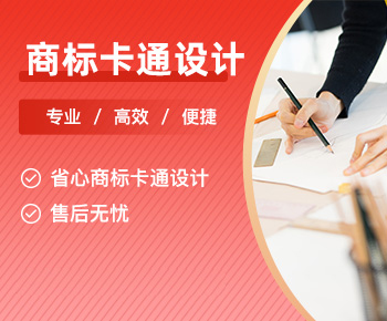 商标卡通设计