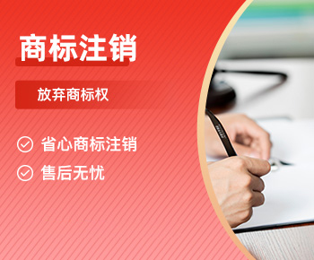 商标注销