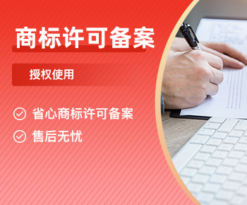 商标许可备案