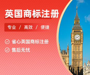 英国商标注册