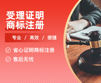 受理证明商标注册