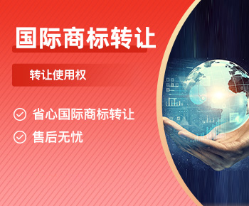 国际商标转让