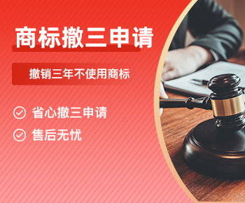 商标撤三申请