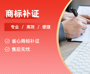 商标补证