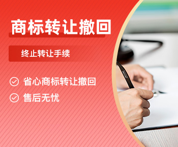商标转让撤回