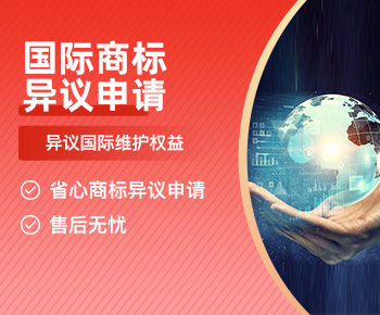 国际商标异议申请