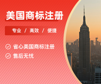 美国商标注册
