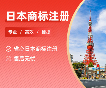 日本商标注册